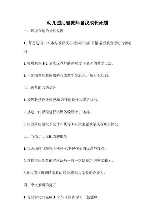 幼儿园助理教师自我成长计划