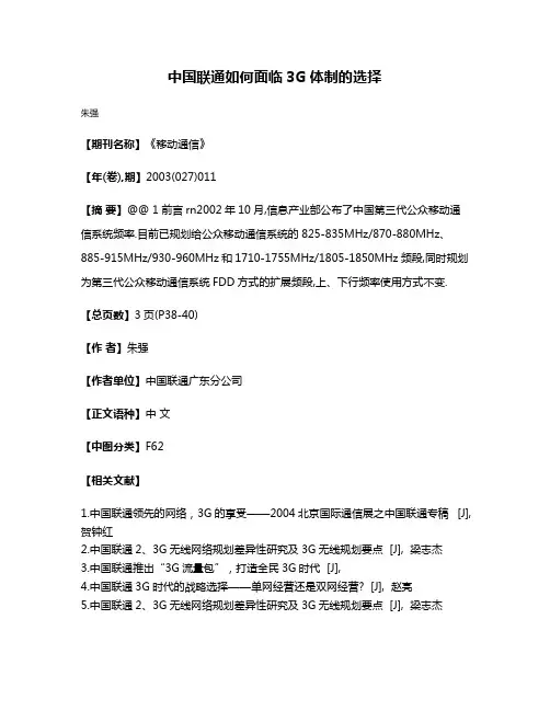 中国联通如何面临3G体制的选择