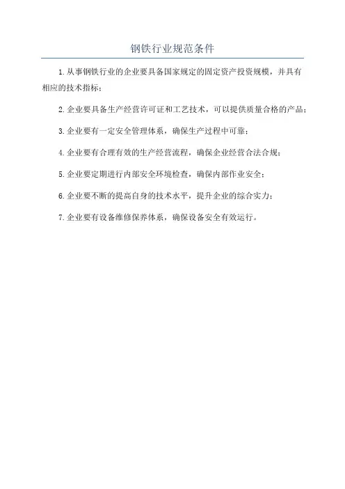 钢铁行业规范条件