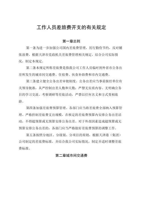 差旅费有关管理规定