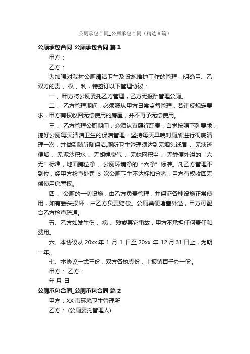 公厕承包合同_公厕承包合同（精选8篇）