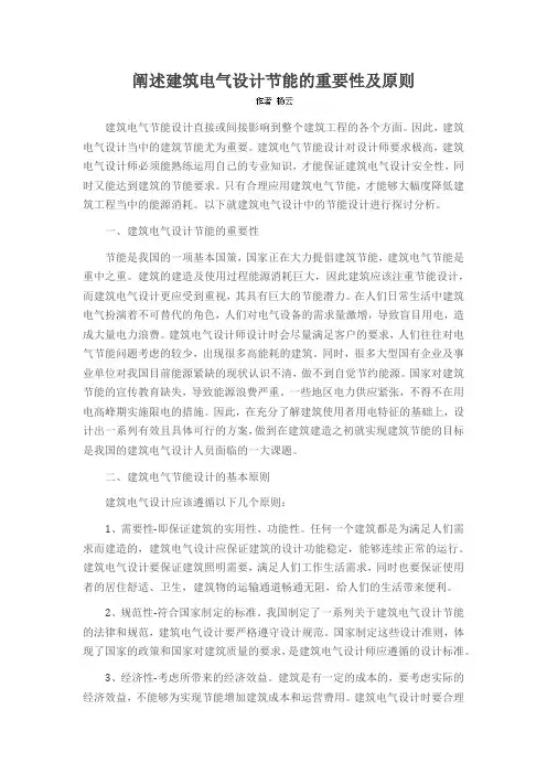 阐述建筑电气设计节能的重要性及原则