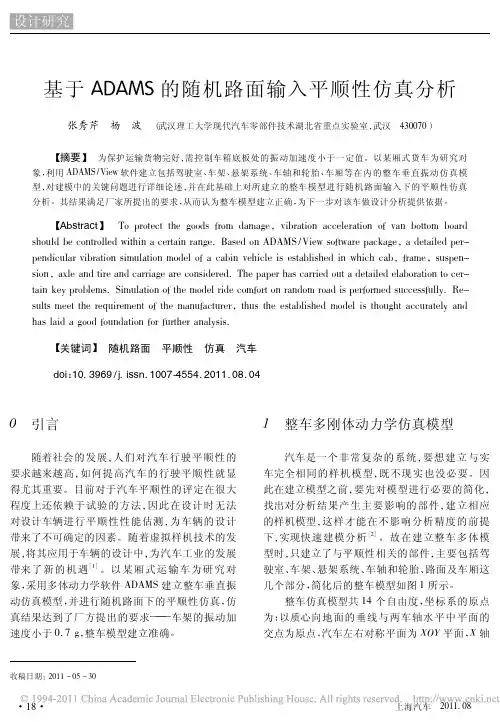 基于ADAMS的随机路面输入平顺性仿真分析