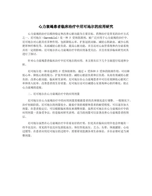 心力衰竭患者临床治疗中尼可地尔的应用研究