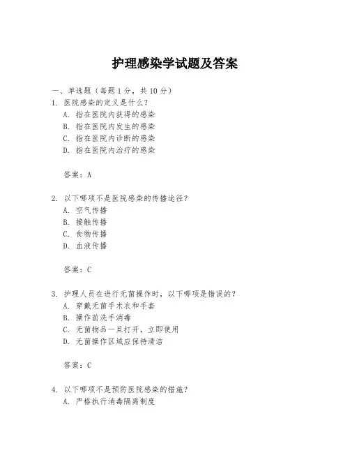 护理感染学试题及答案