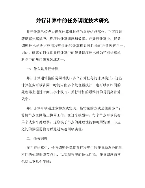 并行计算中的任务调度技术研究