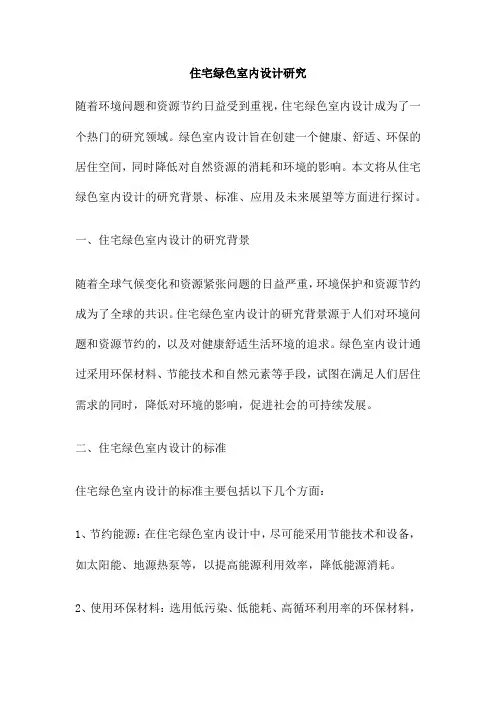 住宅绿色室内设计研究