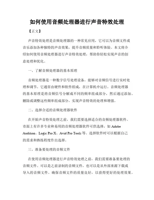 如何使用音频处理器进行声音特效处理