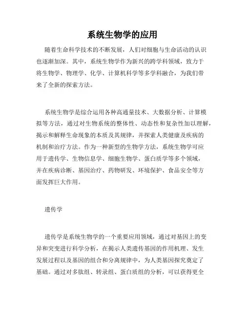 系统生物学的应用