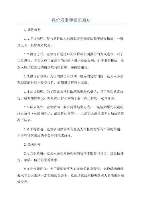 竞价规则和竞买须知