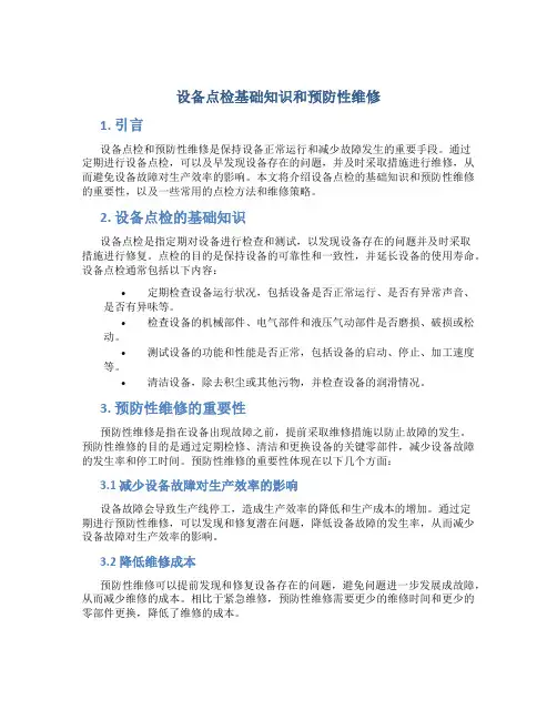 设备点检基础知识和预防性维修