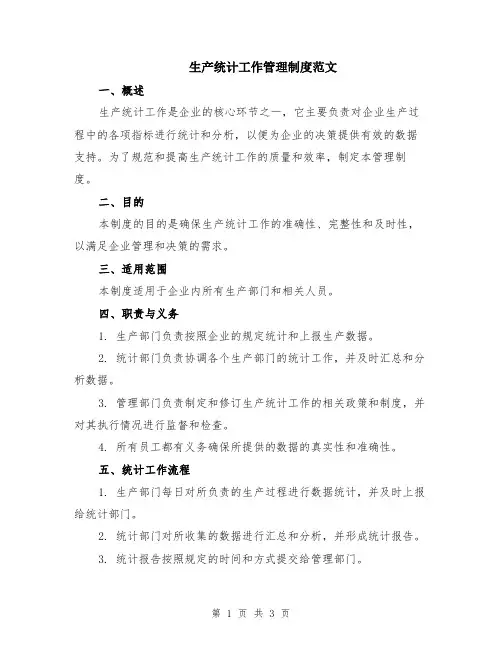 生产统计工作管理制度范文