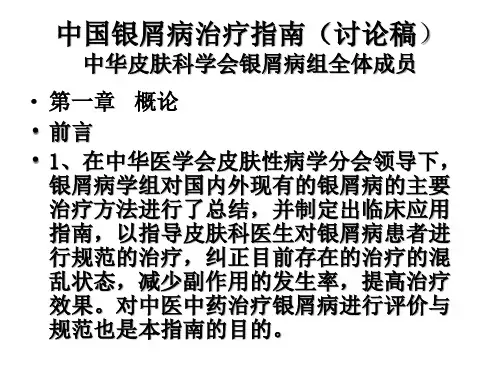 中国银屑病治疗指南PPT课件