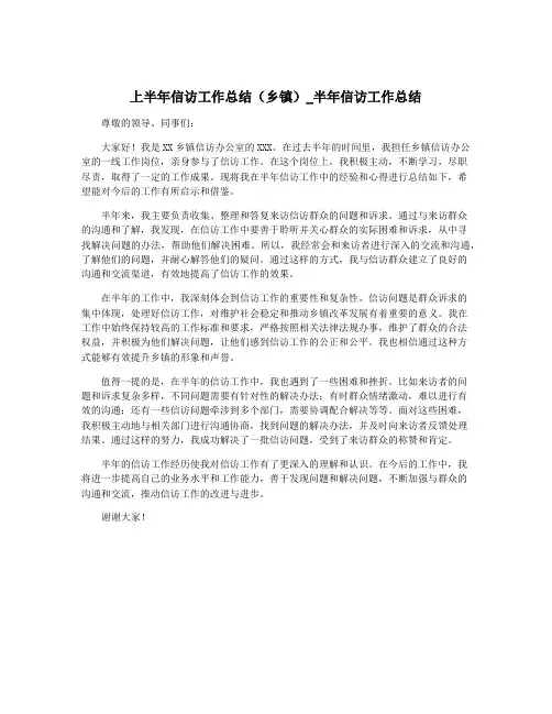 上半年信访工作总结(乡镇)_半年信访工作总结
