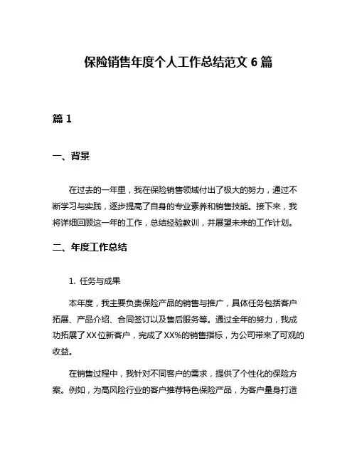 保险销售年度个人工作总结范文6篇