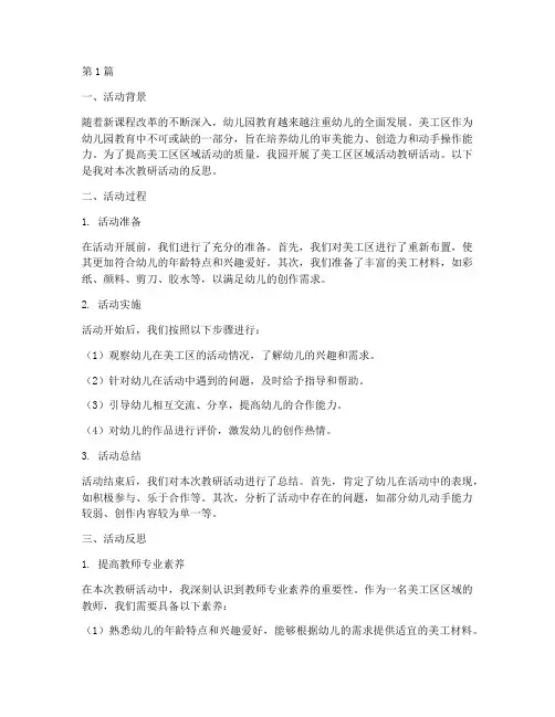 美工区区域活动教研反思(3篇)