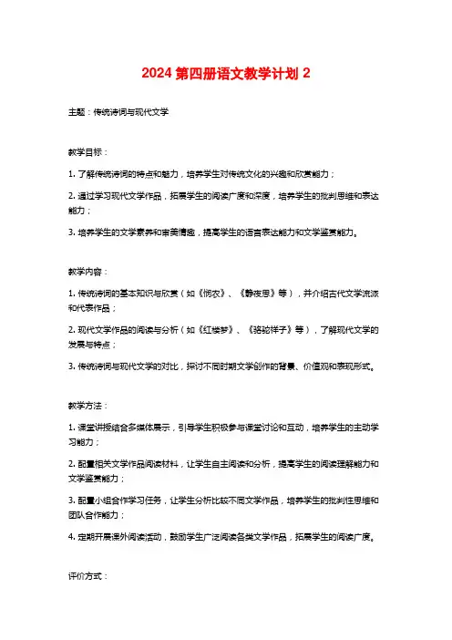 2024第四册语文教学计划 2