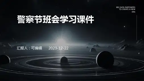 警察节班会学习课件
