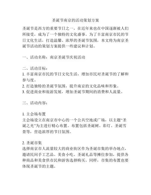 圣诞节南京的活动策划方案