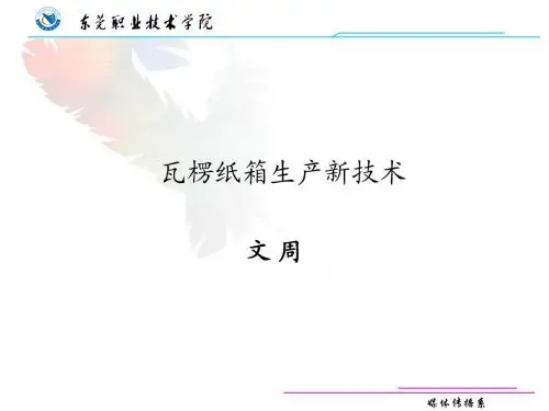 7 瓦楞纸箱生产新技术