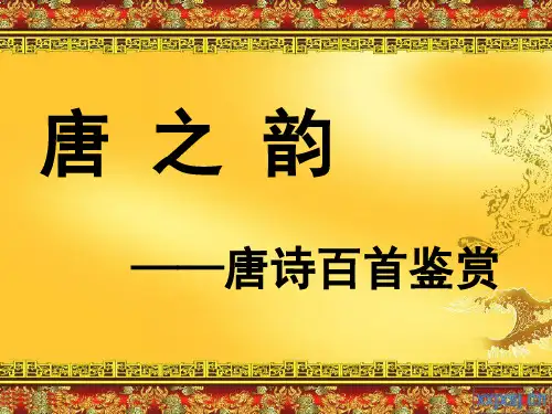 唐之韵-盛唐诗歌