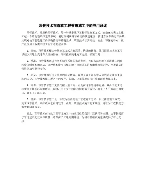 顶管技术在市政工程管道施工中的应用浅述