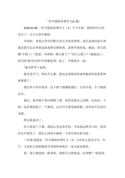 一件不愉快的事作文(2篇)