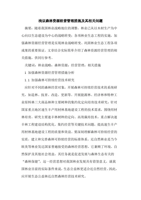 森林资源经营管理措施及其相关问题