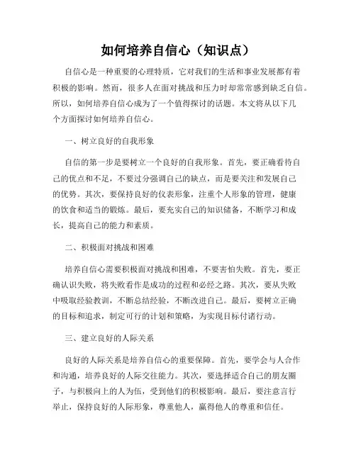 如何培养自信心(知识点)