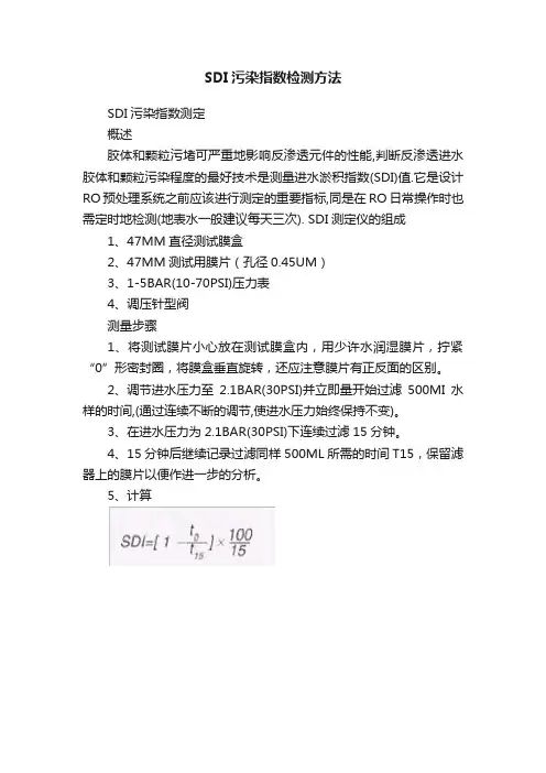 SDI污染指数检测方法
