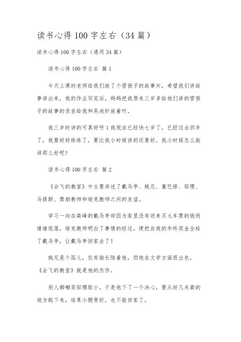 读书心得100字左右(34篇)