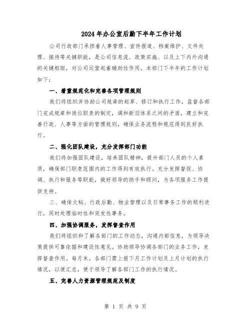 2024年办公室后勤下半年工作计划（五篇）