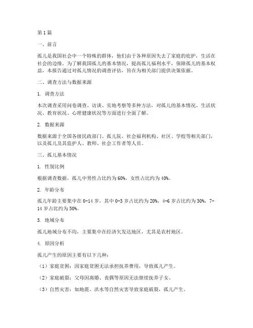 孤儿情况调查评估报告(3篇)