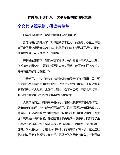 四年级下册作文一次难忘的朗诵诗歌比赛
