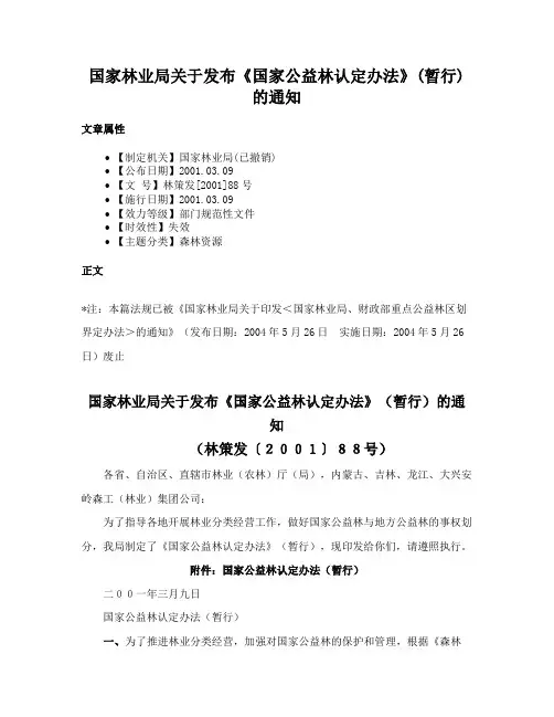 国家林业局关于发布《国家公益林认定办法》(暂行)的通知