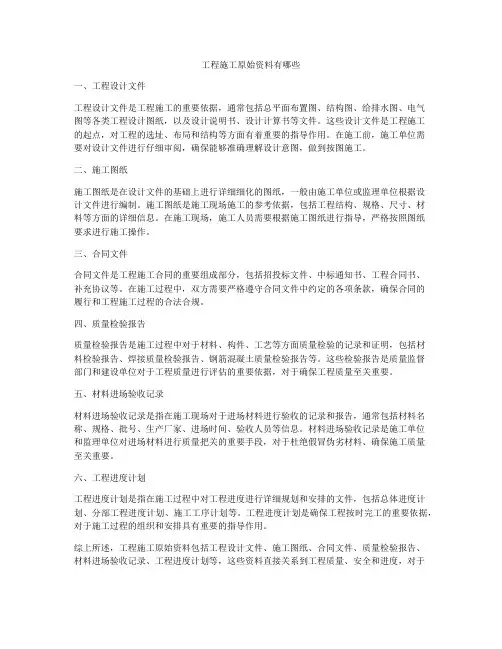 工程施工原始资料有哪些