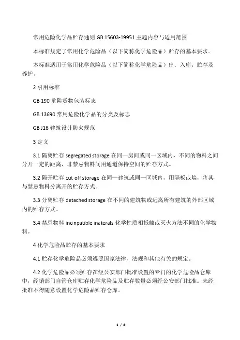 常用危险化学品贮存通则 GB 15603