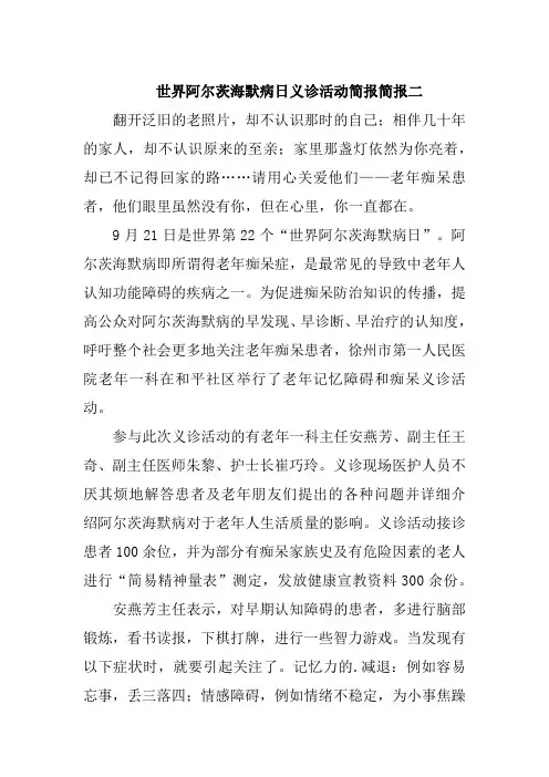 世界阿尔茨海默病日义诊活动简报简报二