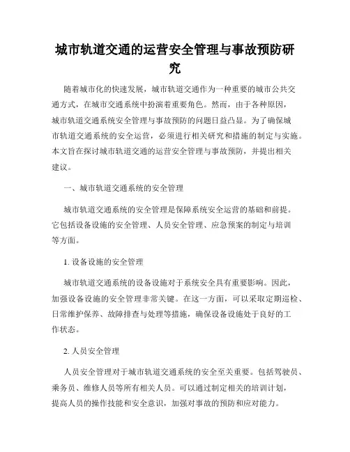 城市轨道交通的运营安全管理与事故预防研究