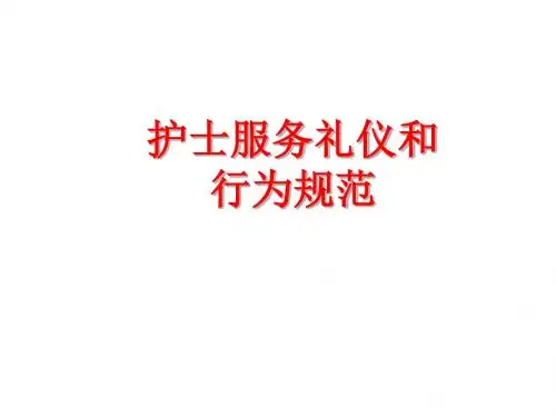 护士服务礼仪和行为规范课件