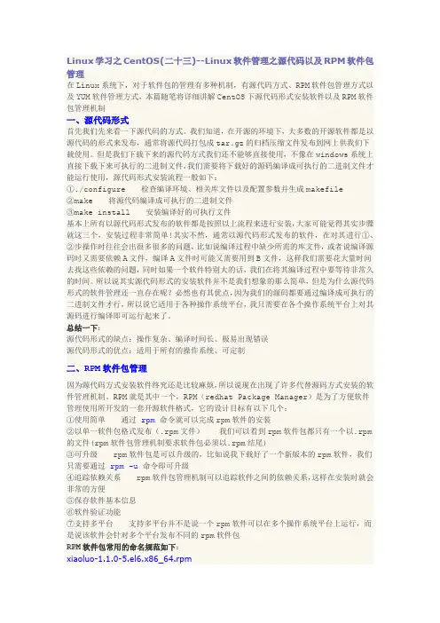 Linux学习之CentOS(23)--Linux软件管理之源代码以及RPM软件包管理