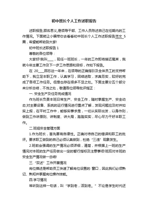 初中班长个人工作述职报告