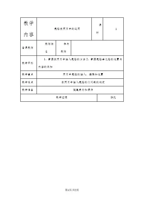 五年级下信息技术教案-表格在网页中的运用_辽师大版