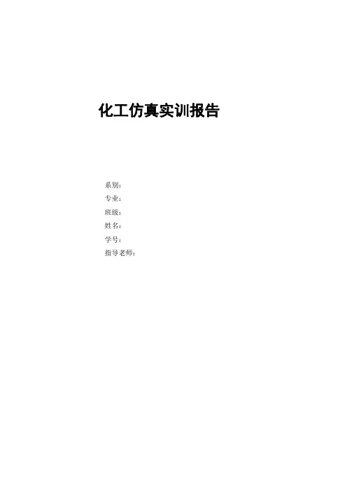 化工仿真实训报告以及心得体会.doc
