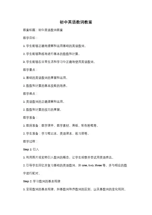 初中英语数词教案