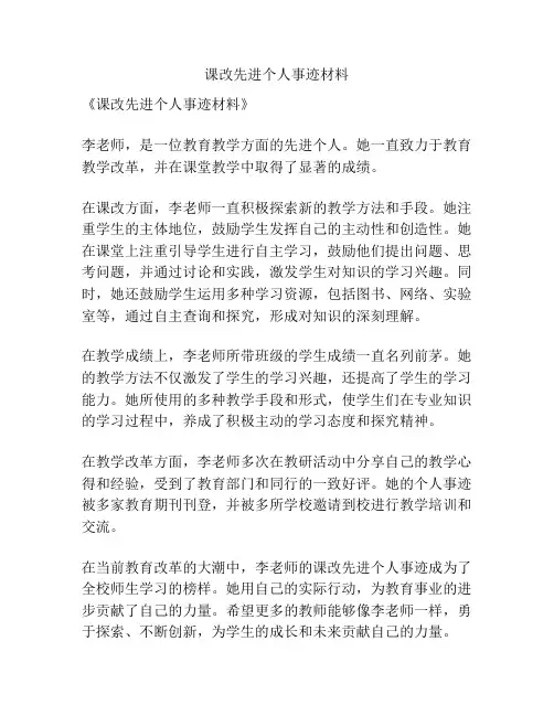 课改先进个人事迹材料