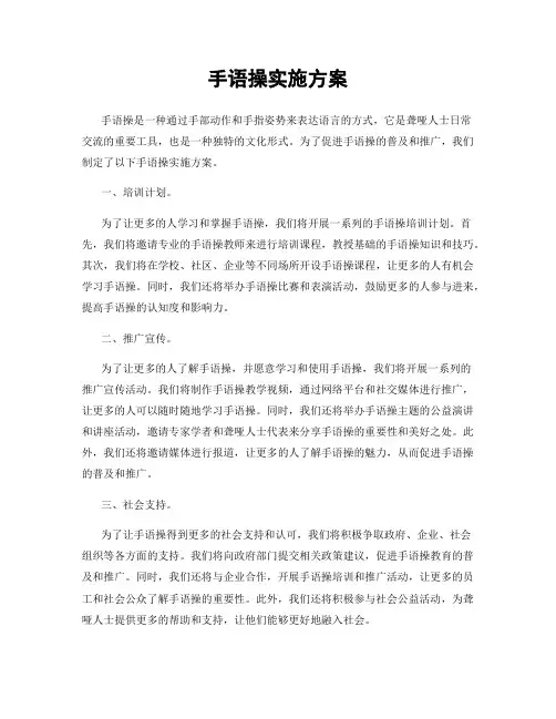 手语操实施方案