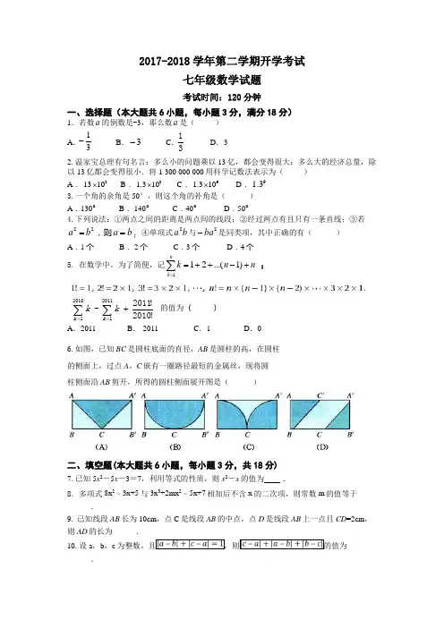 2017_2018第二学期七年级数学开学考试试题