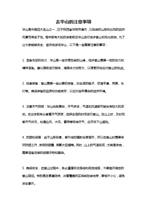 去华山的注意事项