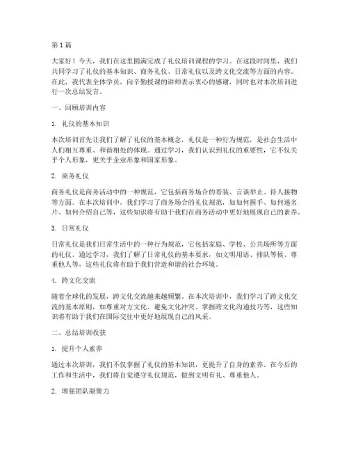 礼仪培训课总结发言稿(3篇)